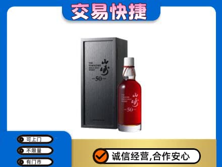 南充洋酒回收山崎50年.jpg